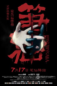 [笔仙][BD-720P-RMVB][国语中字][豆瓣4.7分][1.2GB][2012]