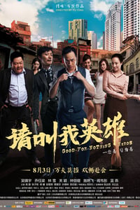 [请叫我英雄][HD-720P-RMVB][国语中字][豆瓣4.7分][1.3GB][2012]