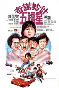 [奇谋妙计五福星][BD-720P-MKV][国粤双语中字][豆瓣7.5分][2.6GB][1983]