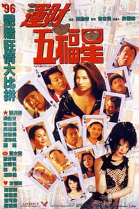 [运财五福星][DVD-MKV][国粤双语中字][豆瓣6.4分][463MB][1996]