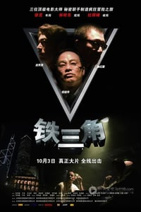 [铁三角][DVD-RMVB][粤语中字][豆瓣6.3分][405MB][2007]