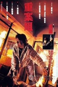 [重案组][BD-720P-RMVB][国粤双语中字][豆瓣6.8分][1.5GB][1993]