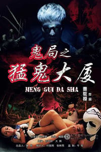 [鬼局之猛鬼大厦][HD-720P-MP4][国语中字][豆瓣5.1分][1.1GB][2014]