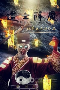 [道士降魔][HD-720P-MP4][国语中字][豆瓣2.8分][486MB][2015]