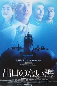 [没有出口的海][BD-720P-RMVB][日语中字][豆瓣6.9分][1.5GB][2006]