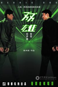 [双雄][HDTV-RMVB][国语中字][豆瓣6.4分][1.3GB][2003]