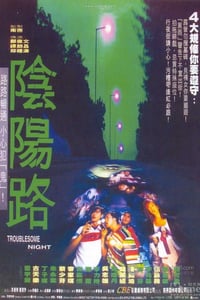 [阴阳路系列合集][1-19部全集][DVDRip-MKV][国粤双语][6.7GB][1997-2003]