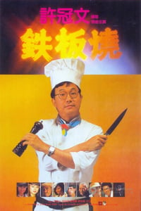 [铁板烧][DVD-AVI][粤语中字][豆瓣6.7分][700MB][1984]