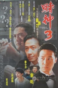 [赌神3][HDTV-MKV][国语中字][豆瓣6.6分][3.9GB][1996]