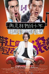 [再见我们的十年][HD-720P/1080P-MP4][国语中字][豆瓣4.4分][1.5GB][2015]