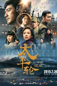 [太平轮(下)·彼岸][BD-720P/1080P-MP4][国语中字][豆瓣6.8分][2.6GB/5.4GB][2015]