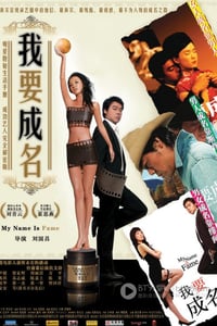 [我要成名][DVD-RMVB][国语中字][豆瓣6.9分][324MB][2006]