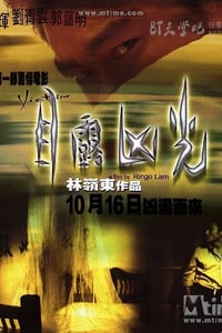 [目露凶光][DVD-RMVB][粤语中字][豆瓣7.2分][448MB][1999]