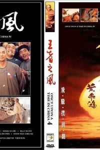 [黄飞鸿之四：王者之风][DVDRip-RMVB][国粤双语中字][豆瓣6.9分][922MB][1993]