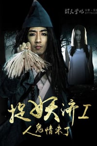 [捉妖济][HD-720P-MP4][国语中字][豆瓣3.3分][672MB][2015]