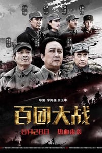 [百团大战][HD-720P-MP4][国语中字][豆瓣4.0分][1.6GB][2015]