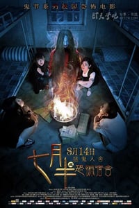 [七月半之恐怖宿舍][HD-720P/1080P-MP4][国语中字][豆瓣3.2分][1.7GB/2.2GB][2015]