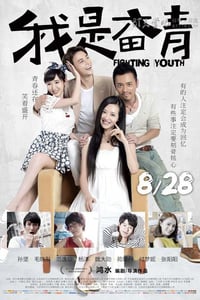 [我是奋青][HD-720P/1080P-MP4][国语中字][豆瓣4.2分][1.6GB/2.0GB][2015]