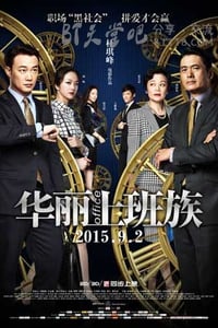 [华丽上班族][BD-720P/1080P-MP4][国粤双语中字][豆瓣6.2分][2.5GB/5.8GB][2015]