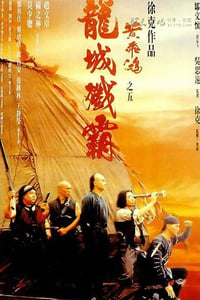 [黄飞鸿之五：龙城歼霸][DVDRip-RMVB][国粤双语中字][豆瓣6.7分][743MB][1994]