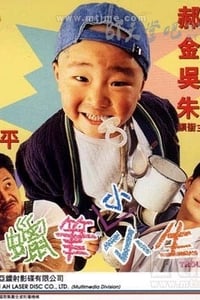 [蜡笔小小生/臭屁王][DVD-MKV][国语中字][豆瓣7.3分][1.4GB][1995]