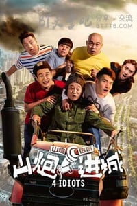 [山炮进城][HD-720P/1080P-MP4][国语中字][豆瓣3.8分][1.7GB/1.8GB][2015]