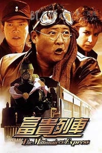 [富贵列车][BD-720P-MP4][粤国双语中字][豆瓣7.2分][1.4GB][1986]