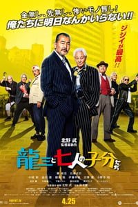 [龙三和他的七人党][BD-720P/1080P-MP4][日语中字][豆瓣7.4分][2.1GB/4.7GB][2015]