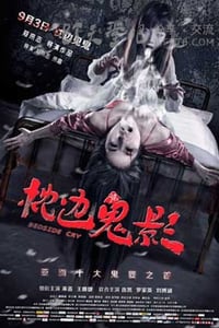 [枕边诡影][HD-720P/1080P-MP4][国语][豆瓣2.9分][1.3GB/1.4GB][2015]