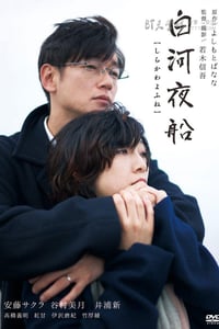 [白河夜船][BD-720P/1080P-MP4][日语中字][豆瓣6.5分][1.7GB/3.9GB][2015]