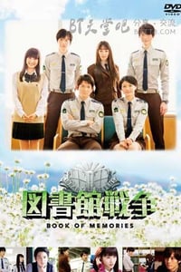 [图书馆战争][BD-720P/1080P-MP4][日语中字][豆瓣8.5分][1.9GB/4.3GB][2015]