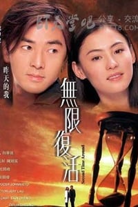 [无限复活][DVD-RMVB][粤语中字][豆瓣6.8分][471MB][2002]