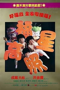 [福星高照][BD-720P-MP4][国语中字][豆瓣7.1分][1.3GB][1985]