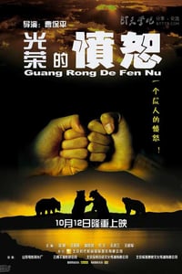 [光荣的愤怒][DVD-RMVB][国语中字][豆瓣7.9分][396MB][2006]