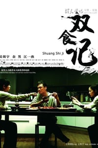 [双食记][DVD-RMVB][国语中字][豆瓣7.0分][394MB][2008]