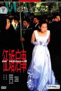 [征婚启事][BD-720P-RMVB][英语中字][豆瓣7.8分][1.3GB][1998]