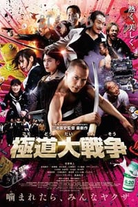 [极道大战争][BD-720P/1080P-MP4][日语中字][豆瓣7.3分][2.1GB/4.9GB][2015]