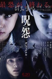 [咒怨：完结篇][BD-720P/1080P-MP4][日语中字][豆瓣4.7分][1.7GB/3.8GB][2015]