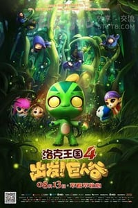 [洛克王国4：出发！巨人谷][HD-720P/1080P-MP4][国语中字][豆瓣4.6分][1.3GB][2015]