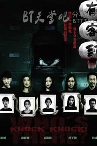 [有客到][BD-720P-MP4][国粤双语中字][豆瓣5.5分][1.7GB/3.9GB][2015]