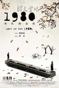 [1980年代的爱情][HD-720P/1080P-MP4][国语中字][豆瓣6.3分][1.8GB/2.2GB][2015]