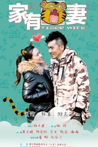 [家有虎妻][HD-720P/1080P-MP4][国语中字][豆瓣2.2分][1.6GB/1.9GB][2015]