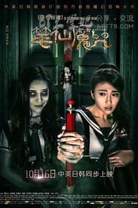 [笔仙魔咒][HD-720P/1080P-MP4][国语中字][豆瓣2.8分][1.3GB/1.4GB][2015]