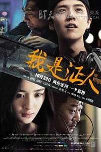 [我是证人][HD-720P/1080P-MP4][国语中字][豆瓣6.3分][1.8GB/4.7GB][2015]