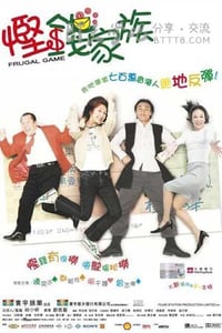 [悭钱家族][DVD-MKV][粤语中字][豆瓣6.1分][697MB][2002]