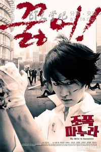 [我的老婆是大佬][3部合集][DVD-RMVB][韩语中字][豆瓣6.4分][1.4GB][2001-2006]