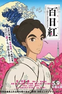 [百日红][BD-720P/1080P-MP4][日语中字][豆瓣7.3分][1.7GB/3.8GB][2015]