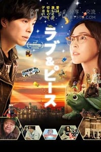 [爱与和平][BD-720P/1080P-MP4][日语中字][豆瓣7.6分][2.2GB/5.0GB][2015]