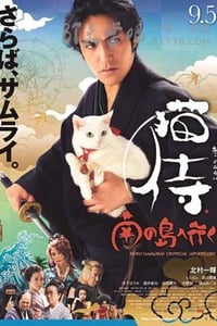 [猫侍 前往南之岛][BD-720P/1080P-MP4][日语中字][豆瓣5.9分][1.6GB/3.6GB][2015]