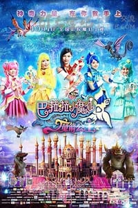 [巴啦啦小魔仙之魔箭公主][HD-720P-MP4][国语中字][豆瓣4.8分][1.4GB][2015]